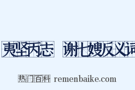夷坚丙志·谢七嫂反义词是什么意思的图片